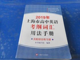 2019年上海市高中英语考纲词汇用法手册