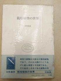 栽培植物の世界　栽培植物的世界　中尾佐助　中央公論社