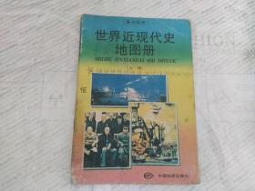 高中适用：世界近现代史地图册 全一册