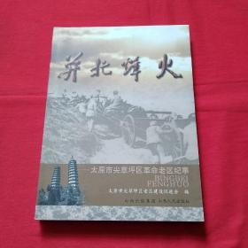 并北烽火一一太原市尖草坪区革命老区纪事