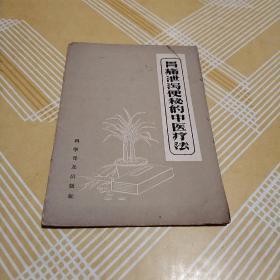 胃痛泄泻便秘的中医疗法【陈可冀著 科学普及出版社58年1版65年2版年2印 繁体】