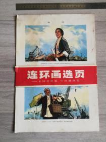 1974年一版一印，连环画选页-全国连环画、中国画展览，“英雄的大庆工人”等，十一张，缺“浪花渡"，仅印1万册