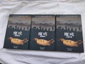 魔戒 魔戒再现 双塔奇兵 王者无敌 三册 全