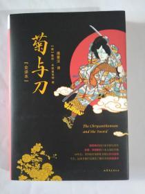 菊与刀.全译本