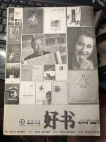 席殊书店出品《好书》2004. 6.-2005.1，介绍了诸多当时新出版的好书。