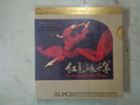 《红色娘子军》（上下）【黑胶母盘直刻】2LPCD黑胶CD兼容黑胶的高保真和CD的低噪音（未开封）