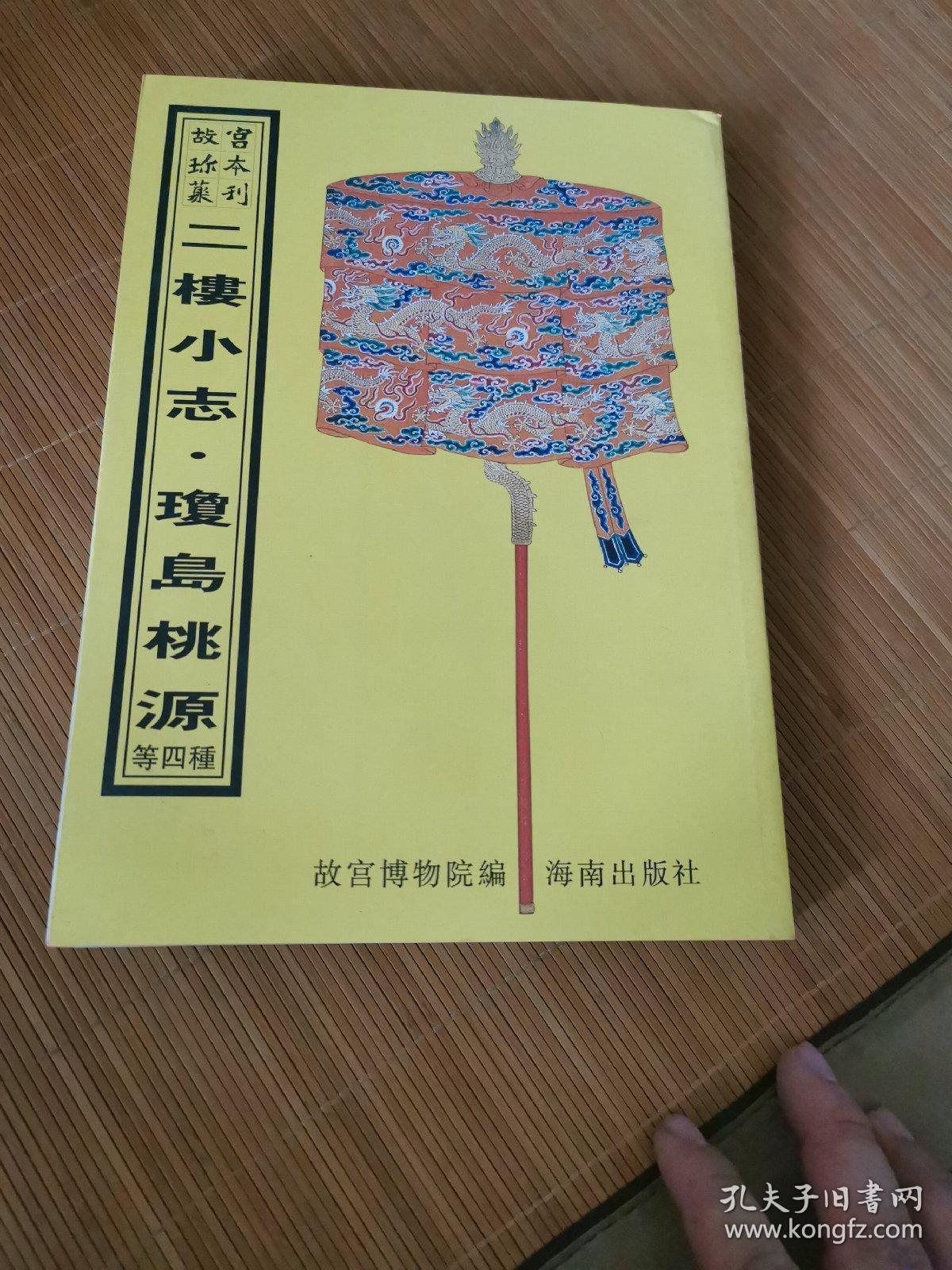 二楼小志.二楼纪略.昌瑞统志.龙井见闻录.琼岛桃源（16开平装影印本，印数400册）--故宫珍本丛刊