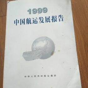 中国航运发展报告.1999:中英文本