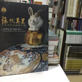 杨帆万里 日本伊万里瓷器特展