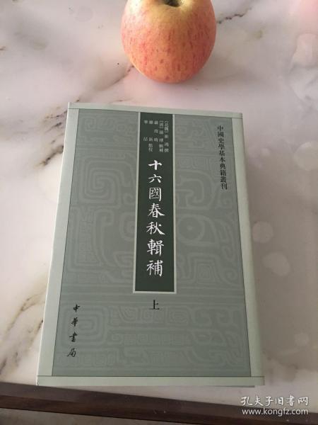 十六国春秋辑补（中国史学基本典籍丛刊·全3册）