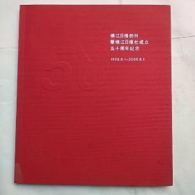 镇江日报创刊暨镇江日报社成立五十周年纪念（1956-2006）