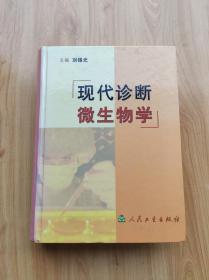 現(xiàn)代診斷微生物學(xué)