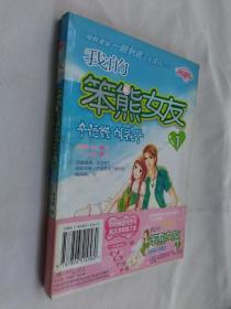 我的笨熊女友 1