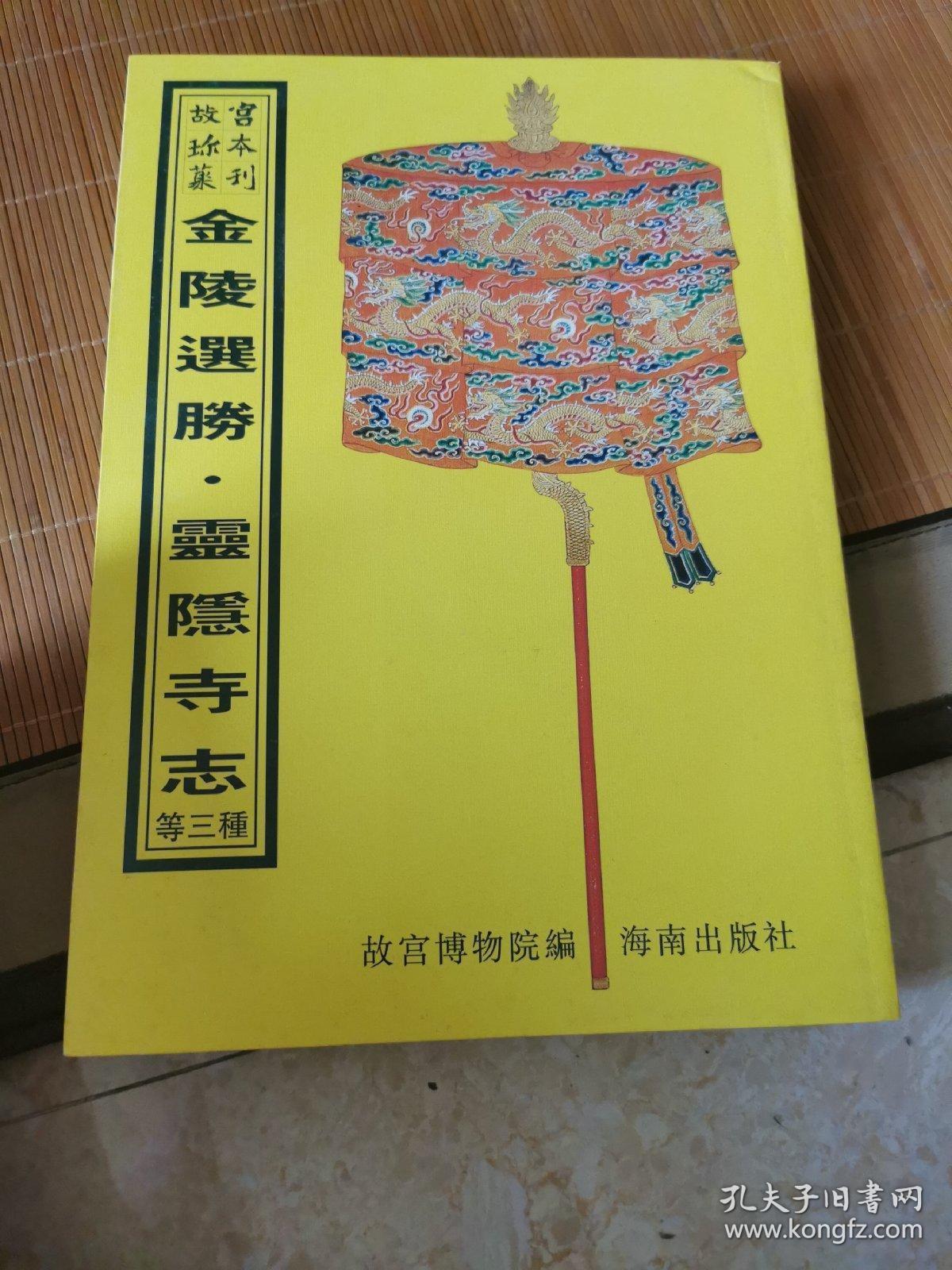 金陵选胜.邓尉圣恩寺志.灵隐寺志（16开平装影印本，印数400册）--故宫珍本丛刊