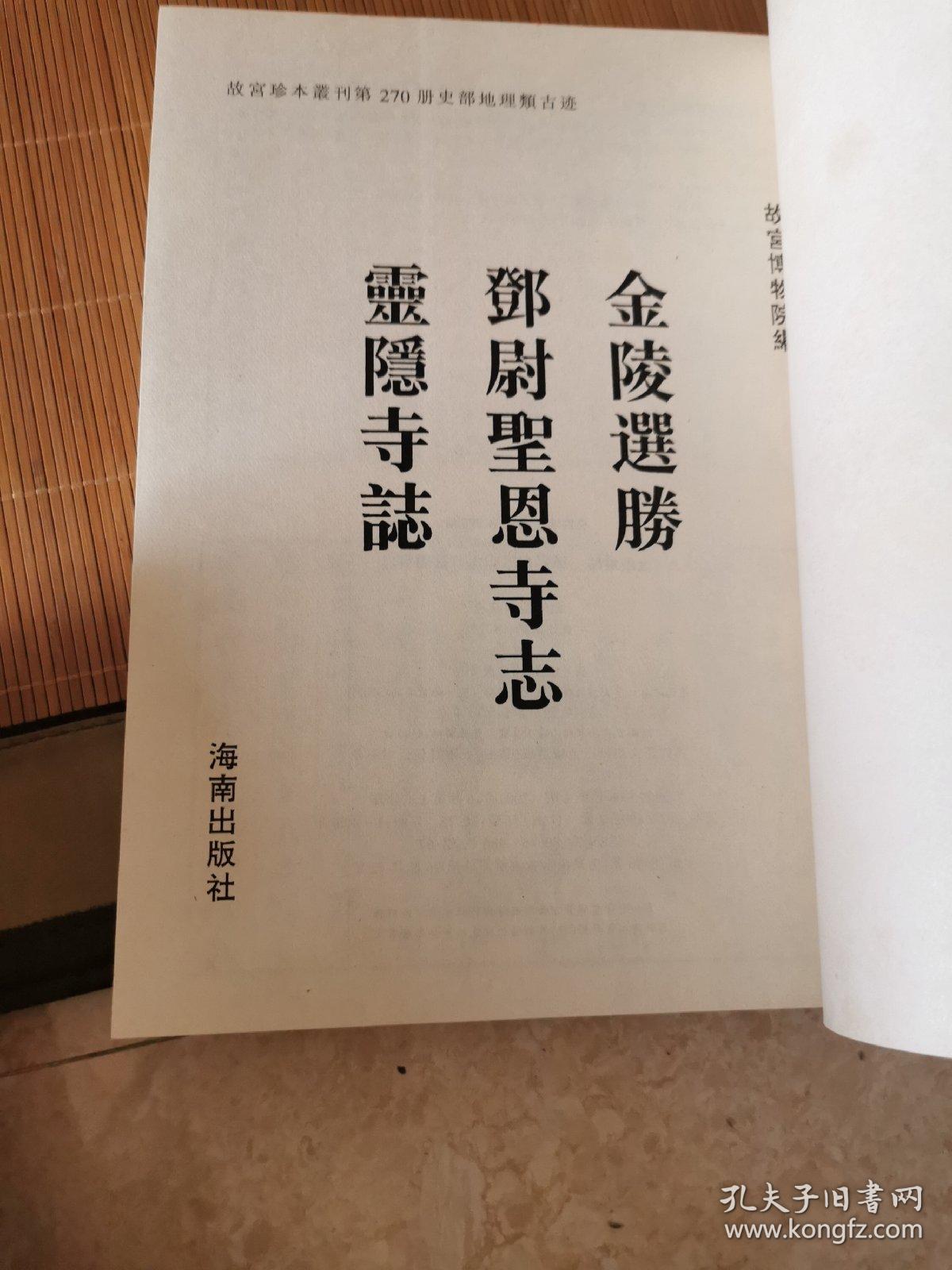 金陵选胜.邓尉圣恩寺志.灵隐寺志（16开平装影印本，印数400册）--故宫珍本丛刊