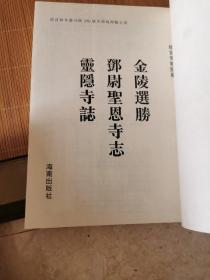 金陵选胜.邓尉圣恩寺志.灵隐寺志（16开平装影印本，印数400册）--故宫珍本丛刊
