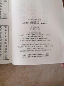 金陵选胜.邓尉圣恩寺志.灵隐寺志（16开平装影印本，印数400册）--故宫珍本丛刊