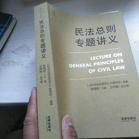 民法总则专题讲义 民法总则专题讲义编审组 著 张鸣起 编 内页干净  正版 一版一印