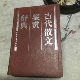 古代散文鉴赏辞典