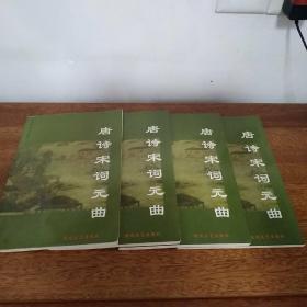 中国古典文库：唐诗宋词元曲1-4册全