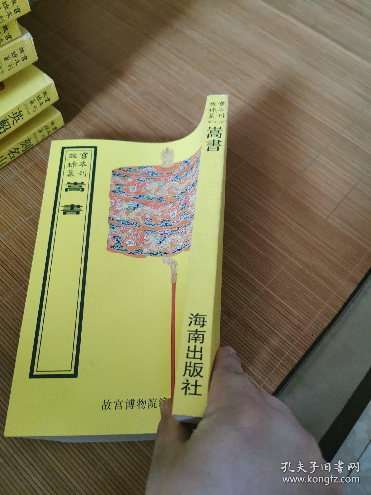 嵩书（16开平装影印本，印数400册）--故宫珍本丛刊