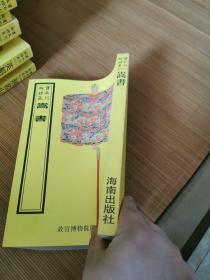 嵩书（16开平装影印本，印数400册）--故宫珍本丛刊