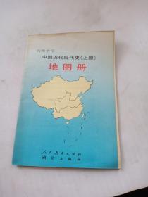 高级中学 中国近代现代史（上册）地图册