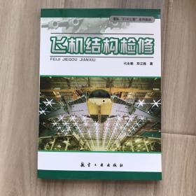 军队2110工程系列教材：飞机结构检修