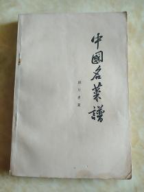 中国名菜谱四川名菜