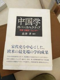 中国学のパースペクティブ 高津孝 勉誠出版 中国史研究 英語 2010年  汉学研究