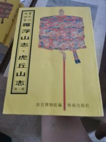 罗浮山志、虎丘山志、虎邱掇英志略（16开平装影印本，印数400册）--故宫珍本丛刊