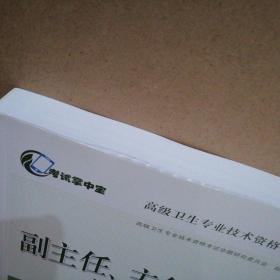 考试掌中宝 高级卫生专业技术资格考试：副主任、主任护师资格考试习题精编