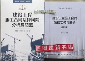 “工程与法”系列丛书 建设工程施工合同法律实务与解析（第二版）+建设工程施工合同法律风险分析及防范2件套 9787112225835 9787112248117 高印立 李素蕾 何佰洲 孔钧