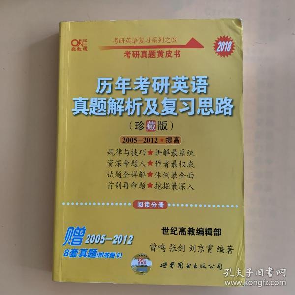 历年考研英语真题解析及复习思路：张剑考研英语黄皮书