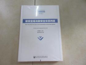 中国社会科学院国际研究学部集刊（第8卷）：新安全观与新安全体系构建  全新塑封