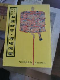 海塘新志、海塘揽要 （16开平装影印本，印数400册）--故宫珍本丛刊