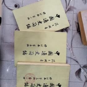 中国通史简编 四册合售