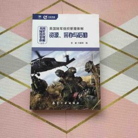 美国陆军组织管理体制：资源、采办与后勤