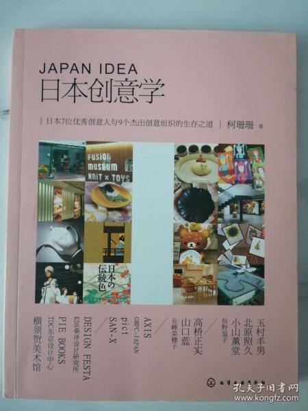 日本创意学：日本7位优秀创意人与9个杰出创意组织的生存之道