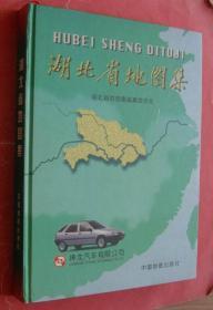 湖北省地图集（16开精装本，98年1版1印，非馆藏，9品强）