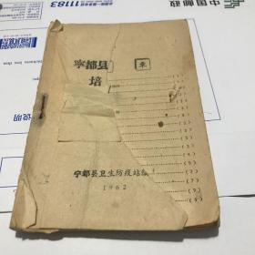 1962年宁都县卫生防疫站编 宁都县妇幼保健人员培训资料