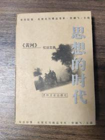 思想的时代