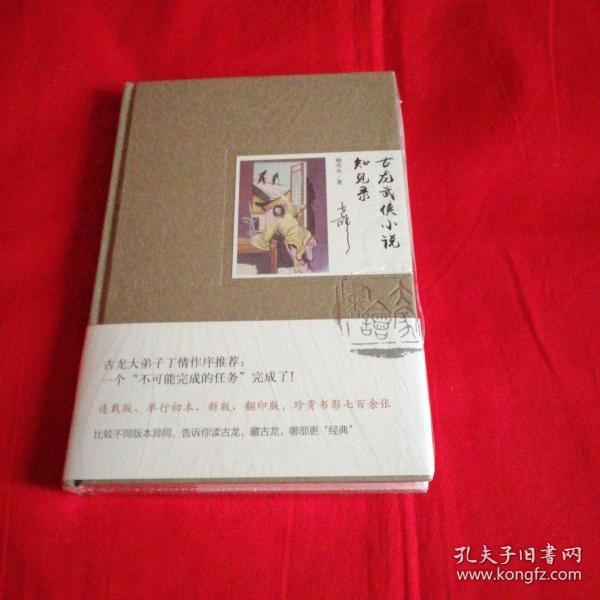 古龙小说知见录