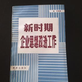 新时期企业思想政治工作