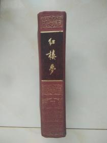 红楼梦   下（精装 布面）带8张插图