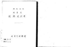 【提供资料信息服务】关东厅税务统计书 昭和4年（日文本）