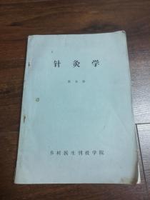 针灸学
