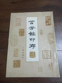 苔芳馆印存