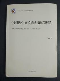 《金刚经》同经异译与语言研究