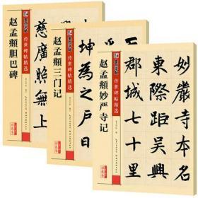 赵孟俯楷书毛笔字帖历代经典碑帖赵体毛笔书法初学者楷书入门临摹本赵孟俯三门记妙严寺记胆巴碑原碑墨迹拓本附简体旁注赵孟俯字帖